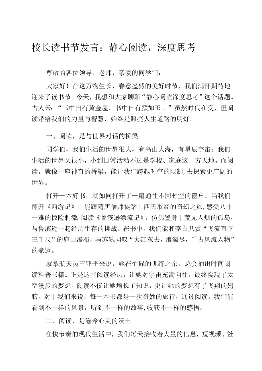 校长读书节发言：静心阅读深度思考.docx_第1页