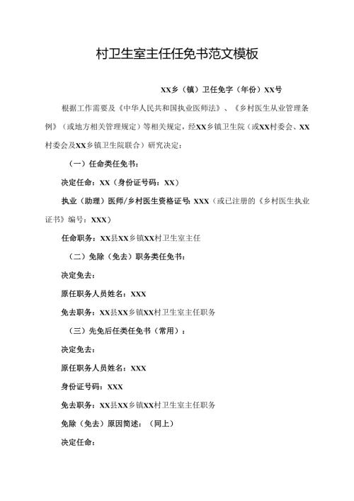 村卫生室主任任免书范文模板.docx