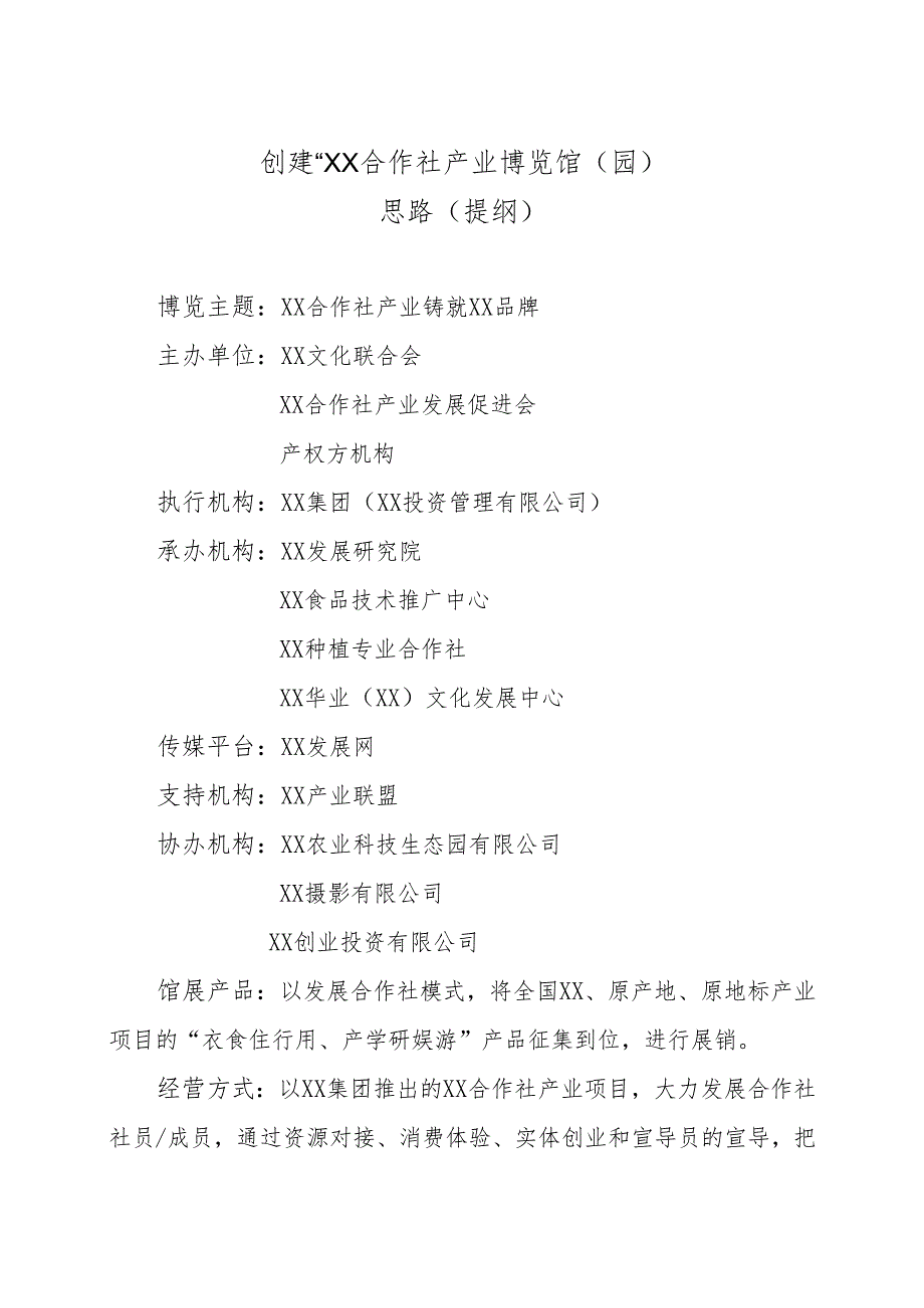 创建“XX合作社产业博览馆（园）思路（提纲）（2025年）.docx_第1页