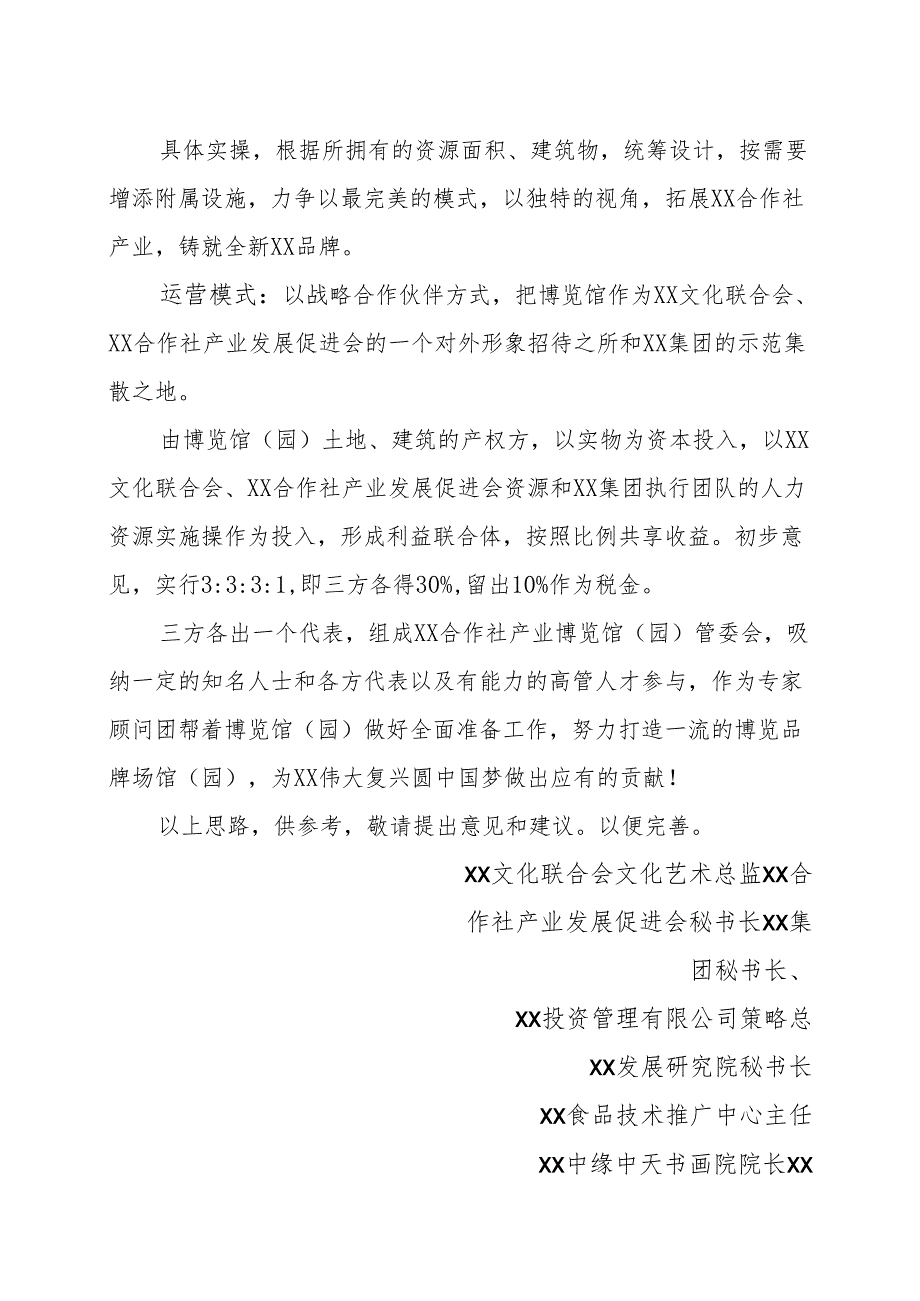 创建“XX合作社产业博览馆（园）思路（提纲）（2025年）.docx_第3页