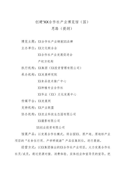 创建“XX合作社产业博览馆（园）思路（提纲）（2025年）.docx