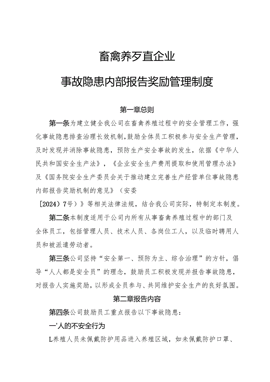 2025年《畜禽养殖行业企业事故隐患内部报告奖励制度》（修订版）.docx_第1页