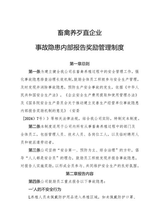 2025年《畜禽养殖行业企业事故隐患内部报告奖励制度》（修订版）.docx