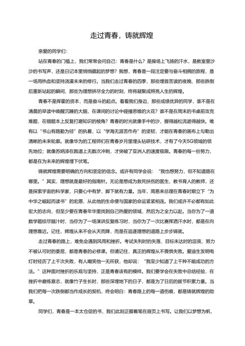 《走过青春铸就辉煌》演讲稿.docx