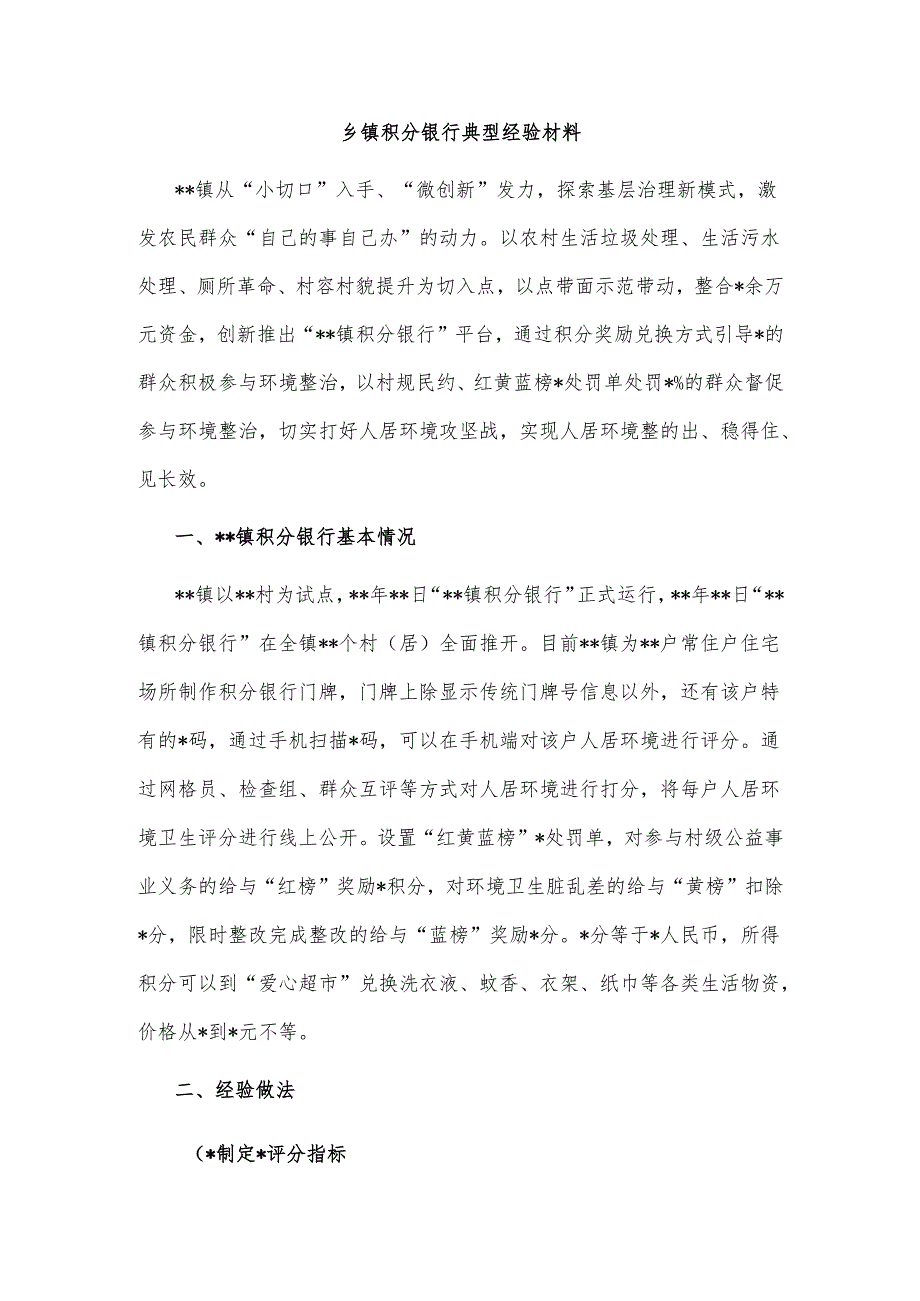 乡镇积分银行典型经验材料.docx_第1页