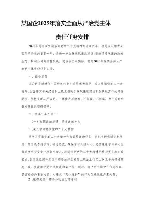 某国企2025年落实全面从严治党主体责任任务安排.docx