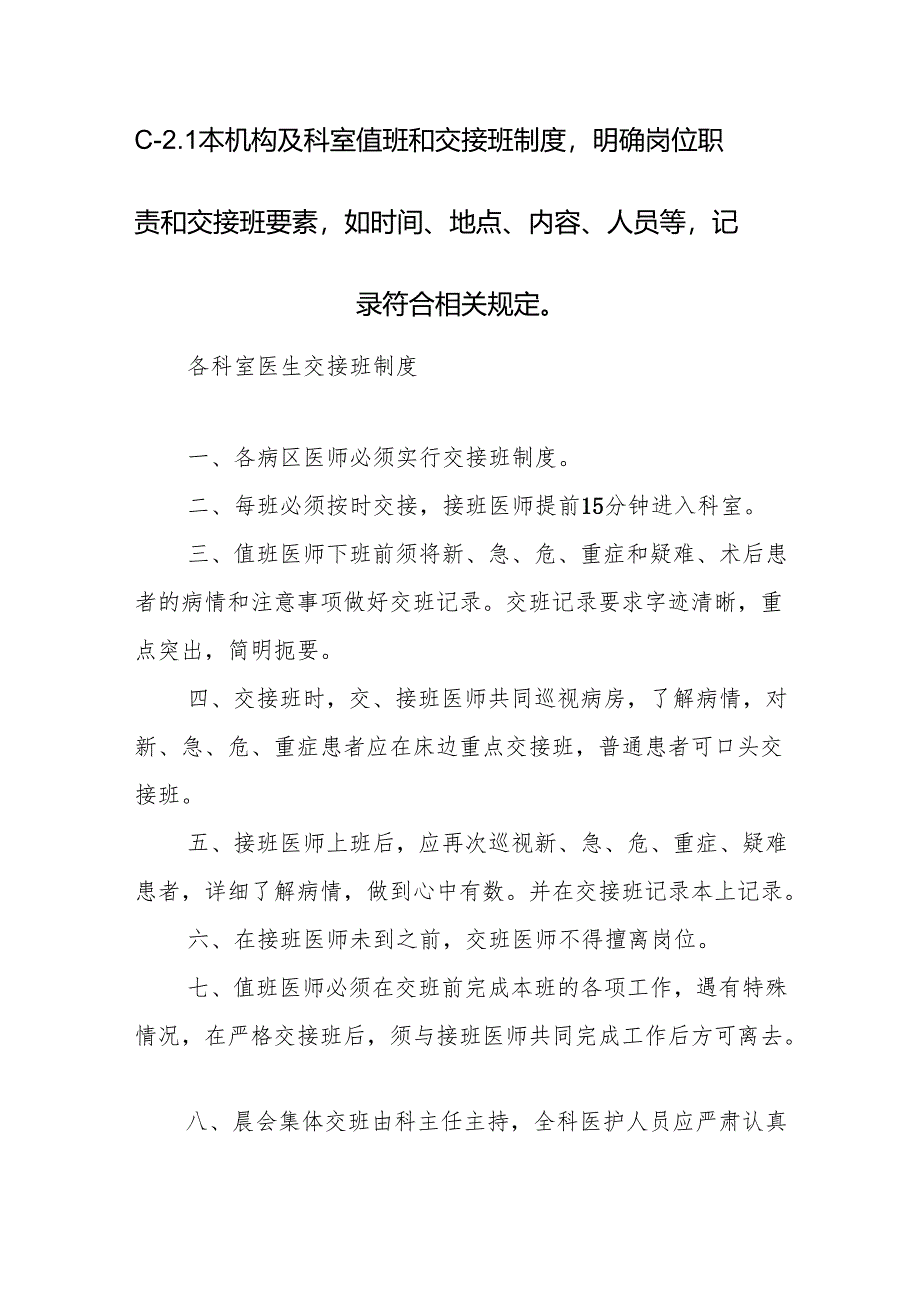 C-2.1本机构及科室值班和交接班制度明确岗位职责和交接班要素如时间、地点、内容、人员等记录符合相关规定.docx_第1页