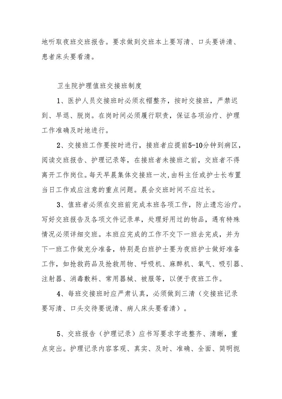 C-2.1本机构及科室值班和交接班制度明确岗位职责和交接班要素如时间、地点、内容、人员等记录符合相关规定.docx_第2页