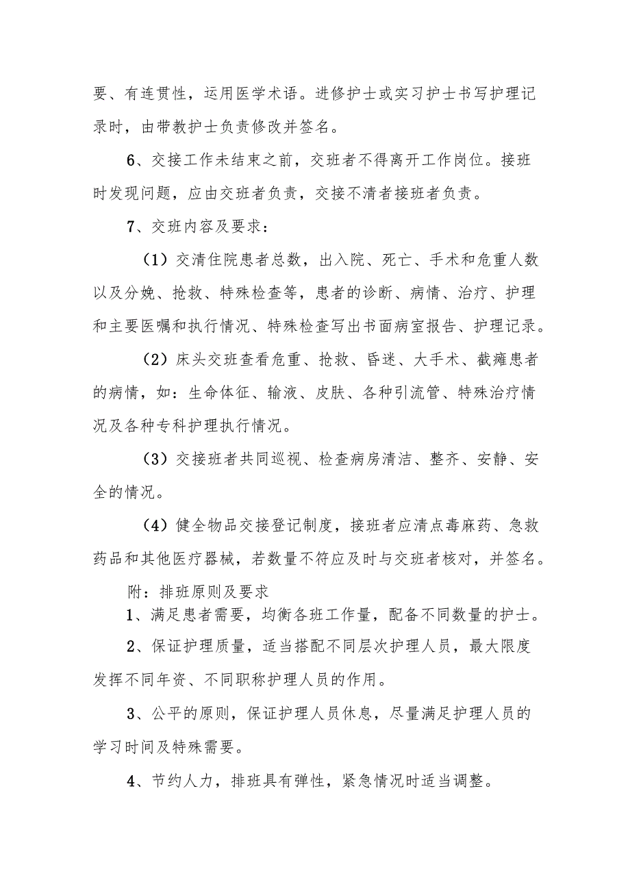 C-2.1本机构及科室值班和交接班制度明确岗位职责和交接班要素如时间、地点、内容、人员等记录符合相关规定.docx_第3页