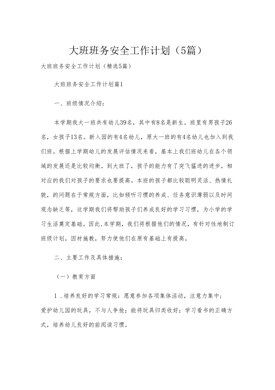 大班班务安全工作计划（5篇）.docx_第1页