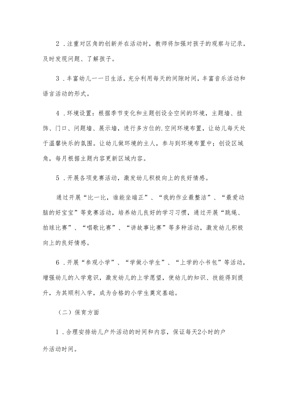 大班班务安全工作计划（5篇）.docx_第2页