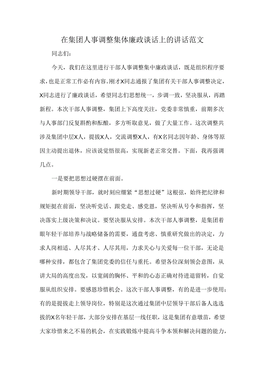 在集团人事调整集体廉政谈话上的讲话范文.docx_第1页