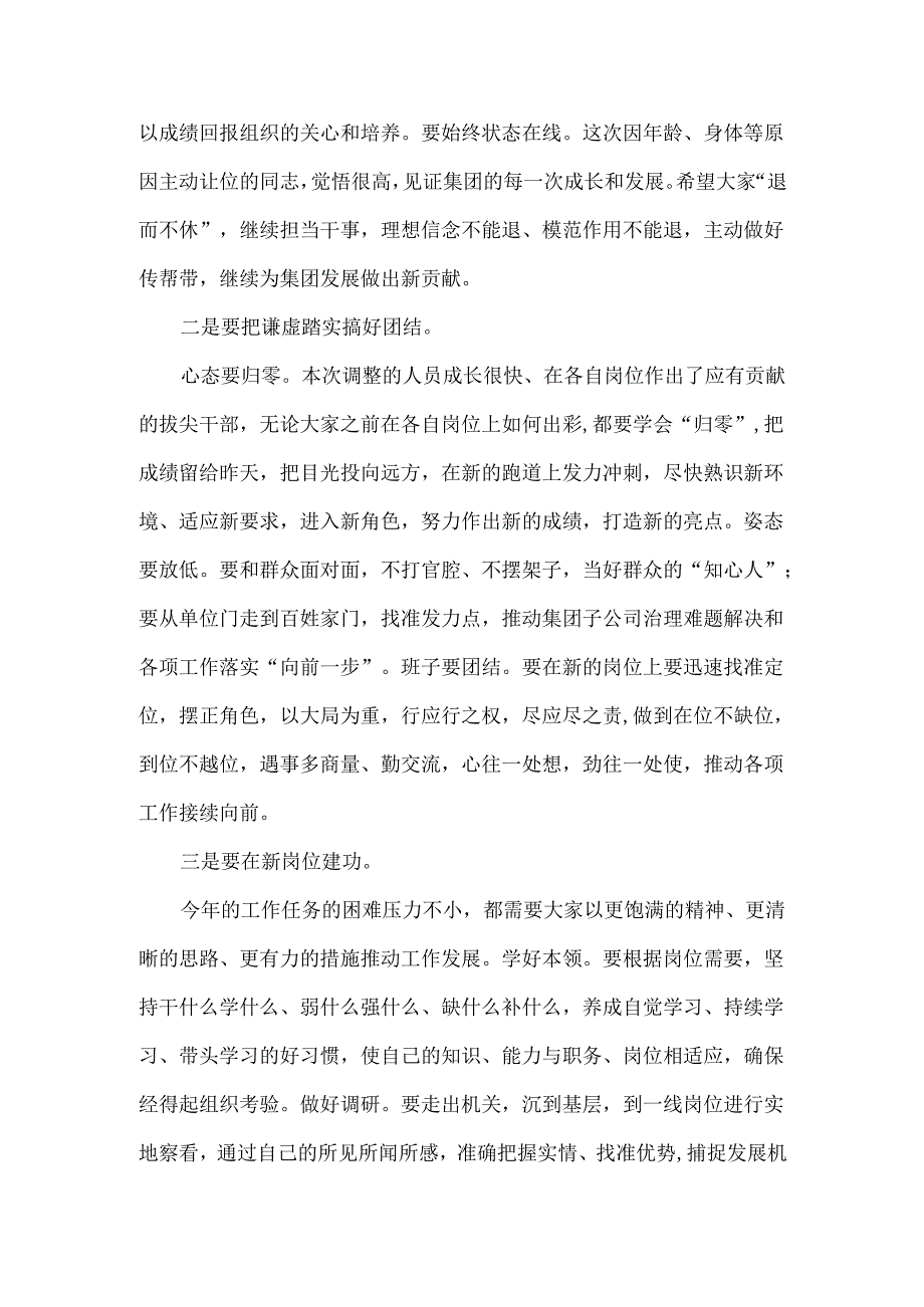 在集团人事调整集体廉政谈话上的讲话范文.docx_第2页