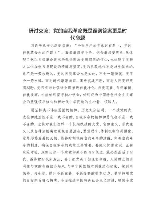 研讨交流：党的自我革命既是铿锵答案更是时代命题.docx