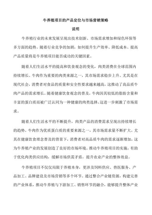 牛养殖项目的产品定位与市场营销策略.docx