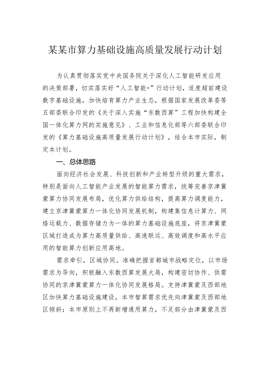 某某市算力基础设施高质量发展行动计划.docx_第1页