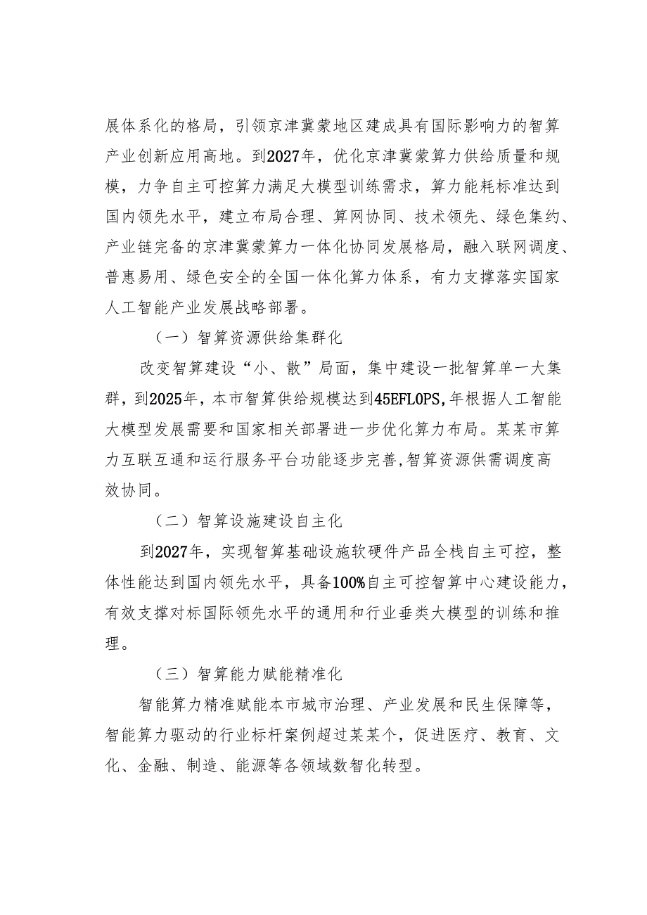 某某市算力基础设施高质量发展行动计划.docx_第3页