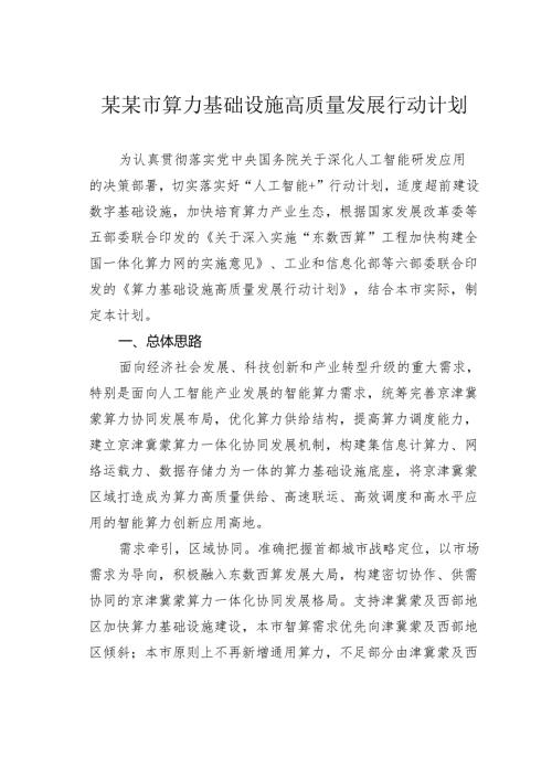 某某市算力基础设施高质量发展行动计划.docx