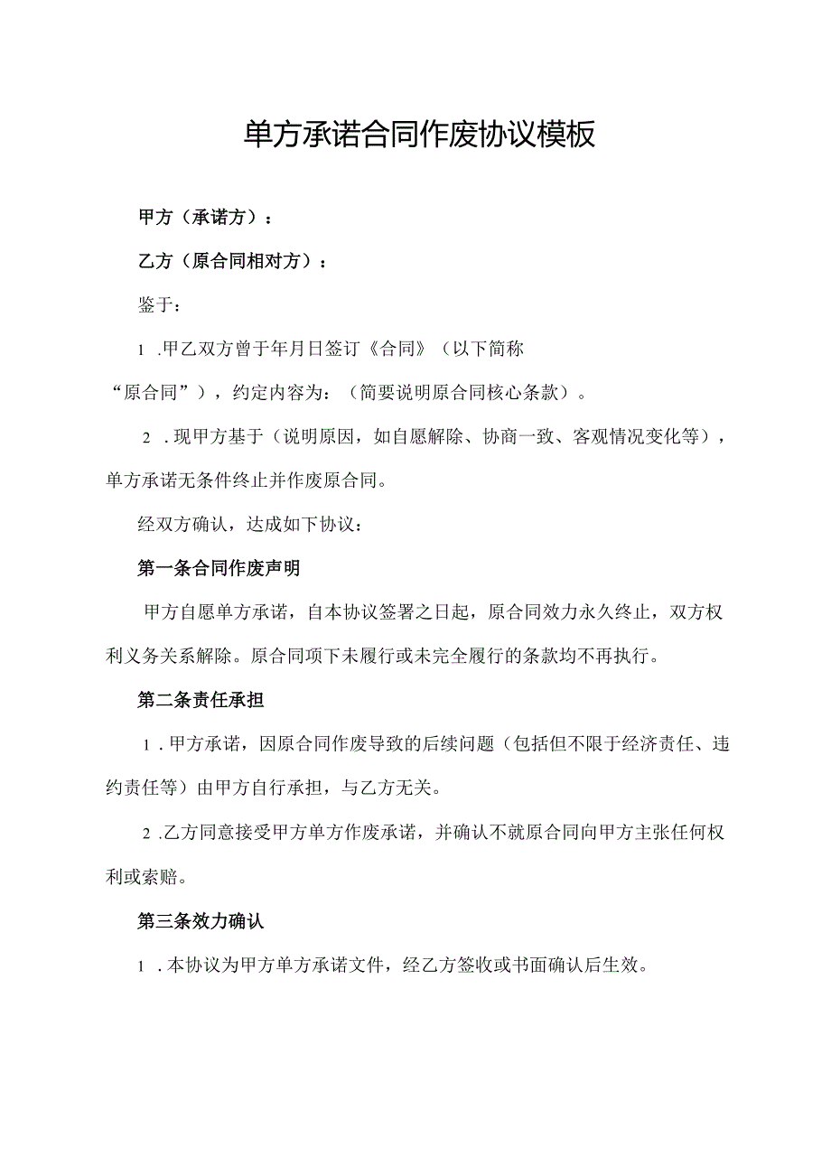 单方承诺合同作废协议模板.docx_第1页