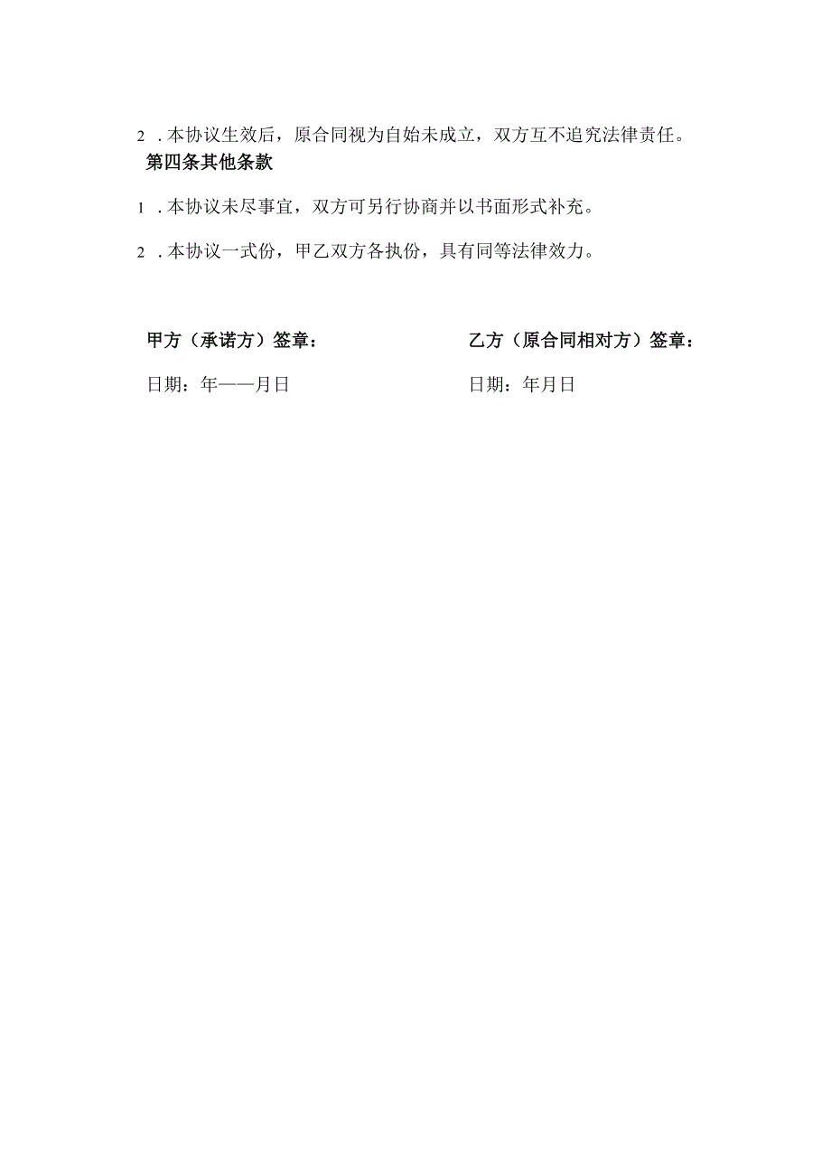 单方承诺合同作废协议模板.docx_第2页
