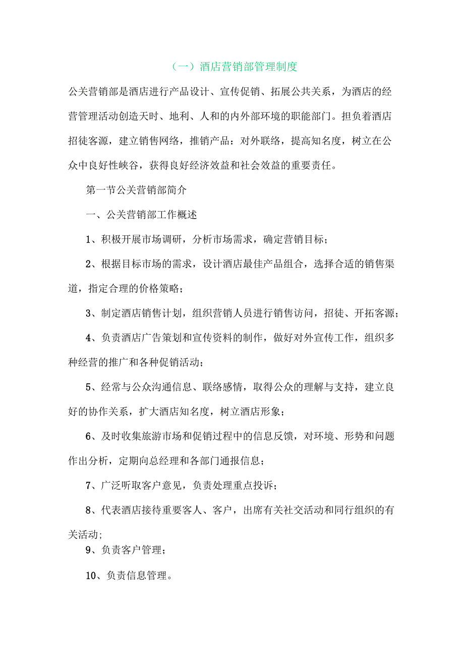 酒店营销部管理制度梳理汇总.docx_第1页