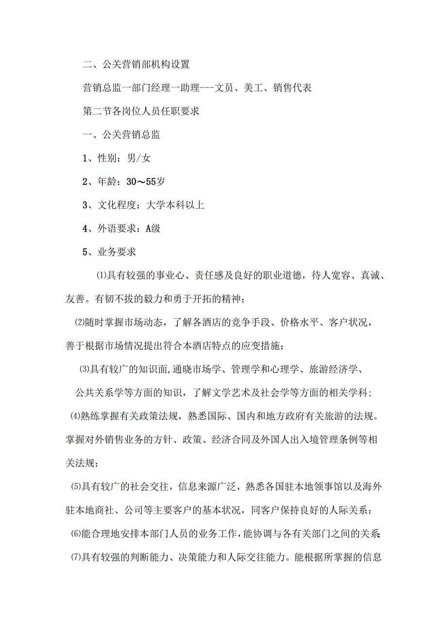 酒店营销部管理制度梳理汇总.docx_第2页