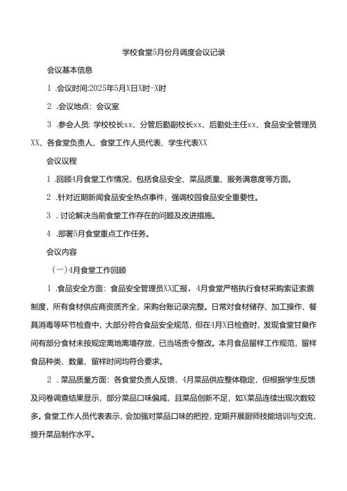学校食堂5月份月调度会议记录.docx