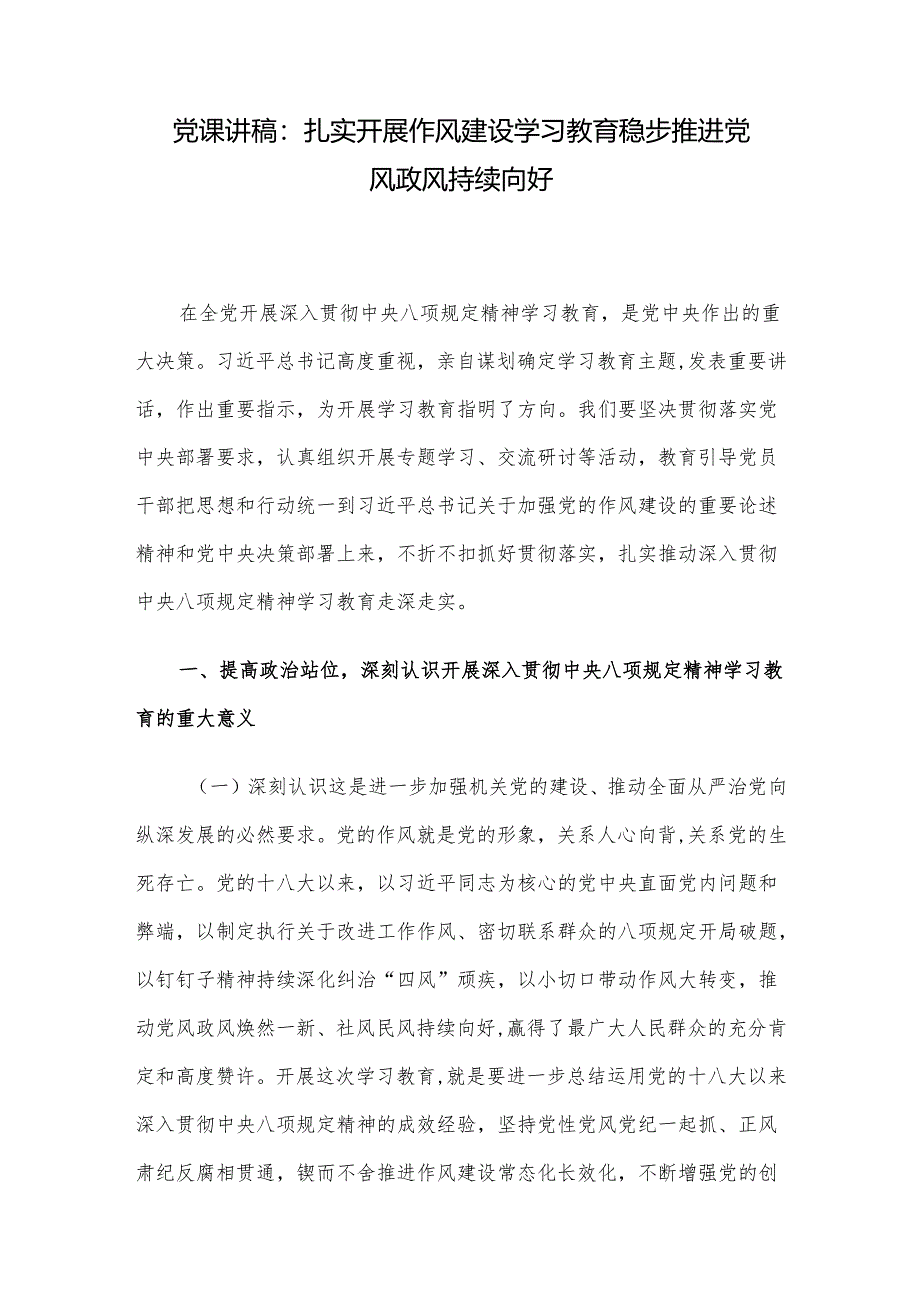 党课讲稿：扎实开展作风建设学习教育 稳步推进党风政风持续向好.docx_第1页