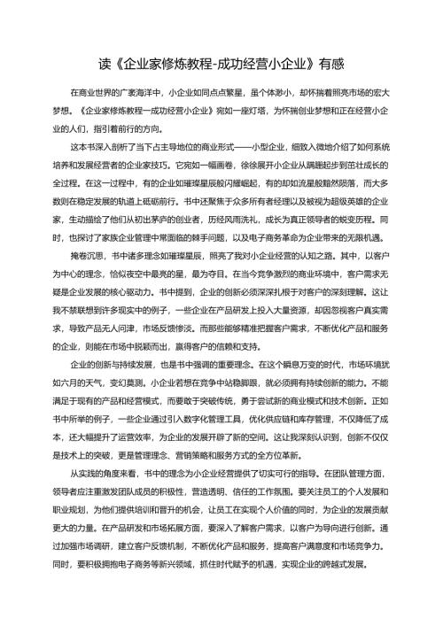 读《企业家修炼教程--成功经营小企业》有感.docx