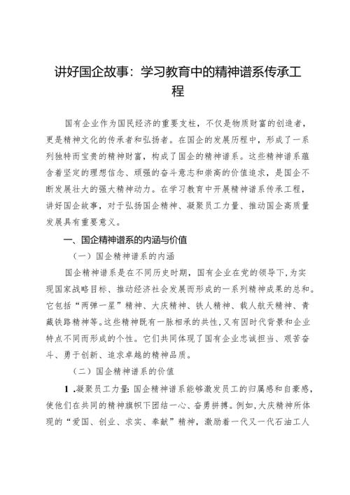 讲好国企故事：学习教育中的精神谱系传承工程.docx
