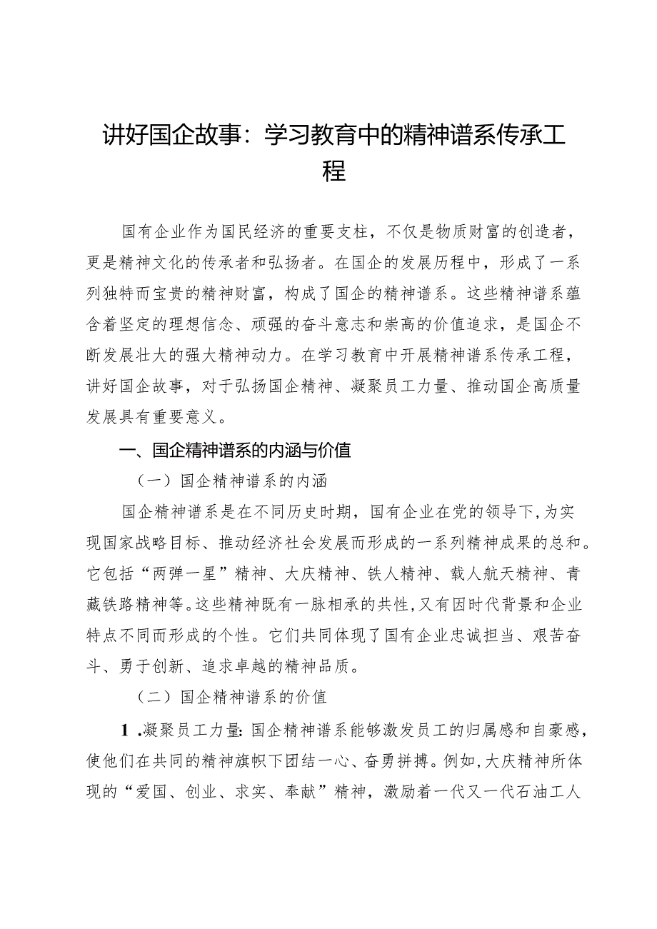 讲好国企故事：学习教育中的精神谱系传承工程.docx_第1页