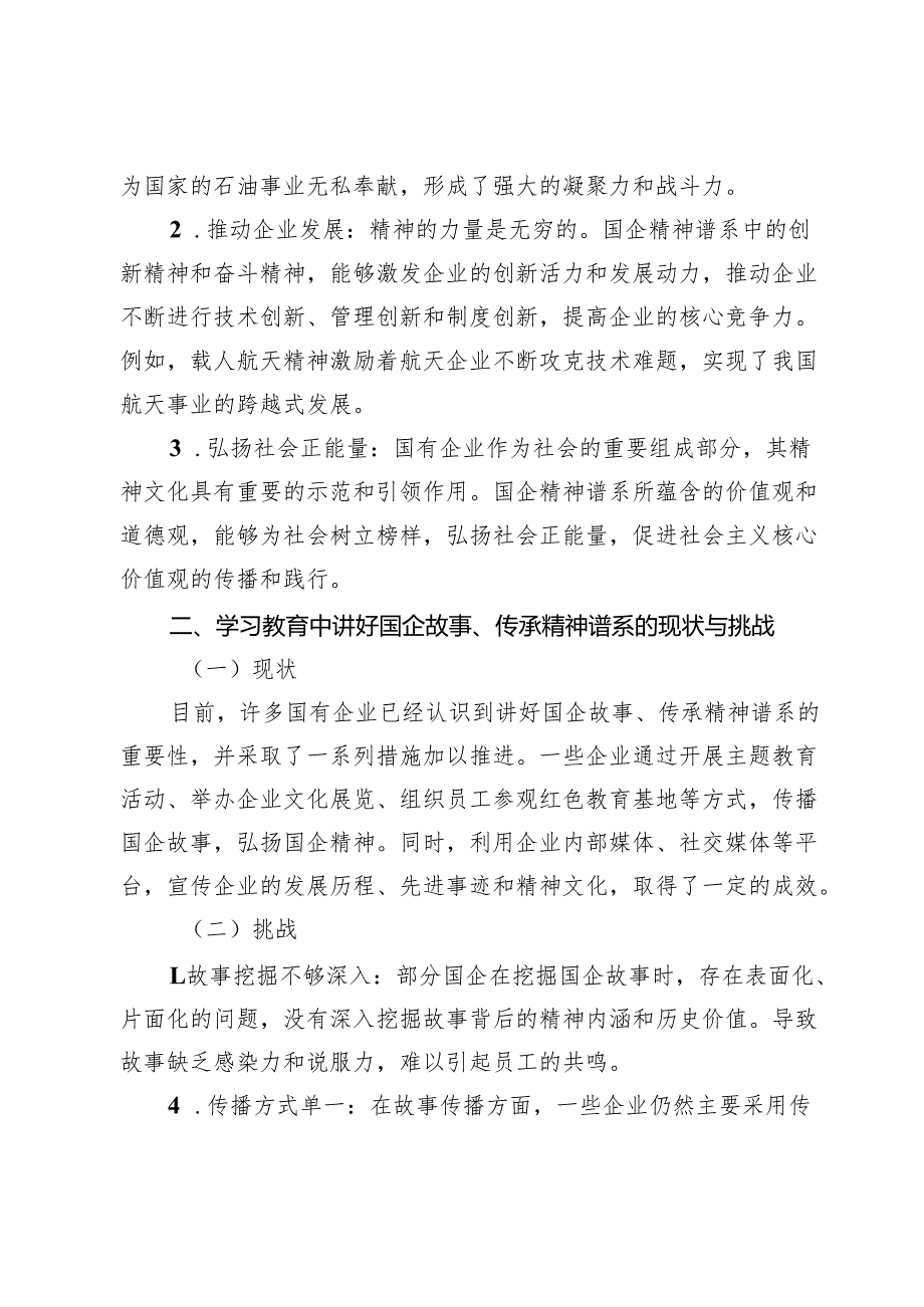 讲好国企故事：学习教育中的精神谱系传承工程.docx_第2页