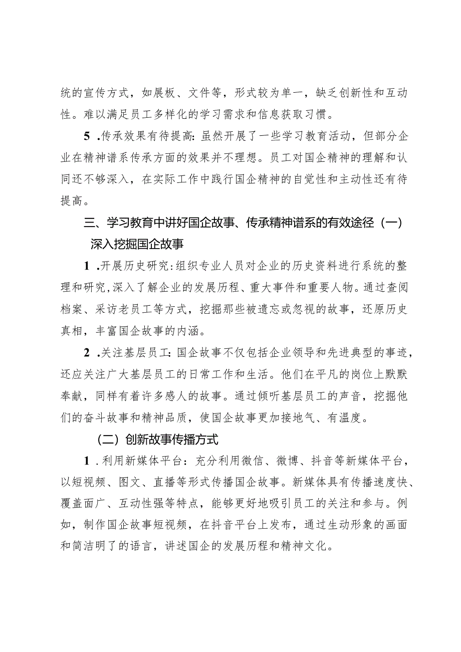 讲好国企故事：学习教育中的精神谱系传承工程.docx_第3页