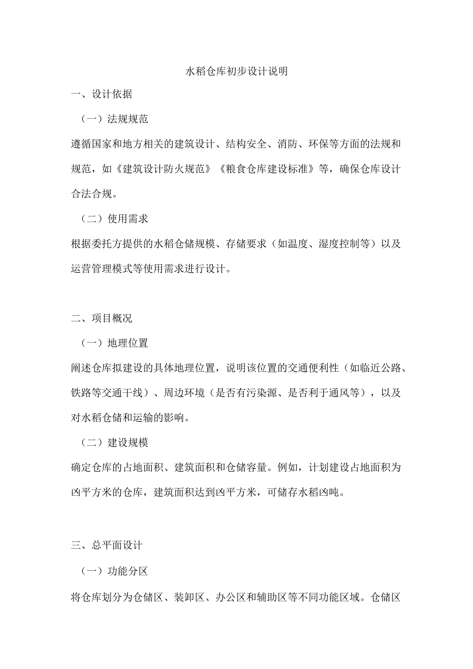 水稻仓库初步设计说明.docx_第1页