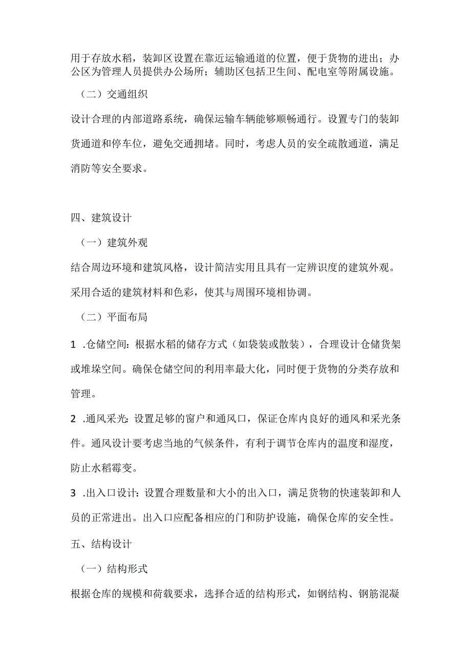 水稻仓库初步设计说明.docx_第2页