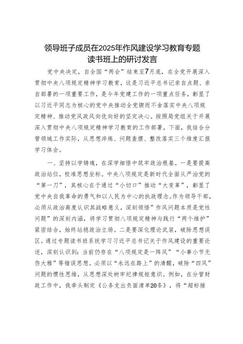 领导班子成员在2025年作风建设学习教育专题读书班上的研讨发言.docx