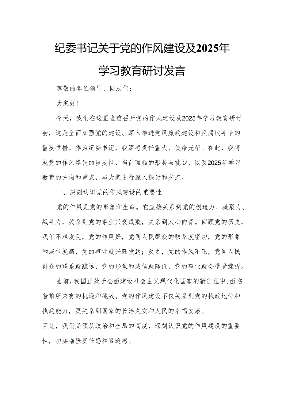 纪委书记关于党的作风建设及2025年学习教育研讨发言2.docx_第1页