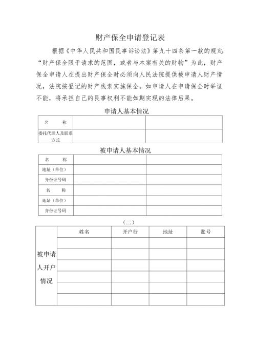 财产保全申请登记表.docx