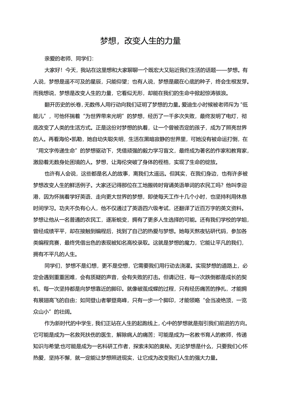梦想改变人生的力量演讲稿.docx_第1页