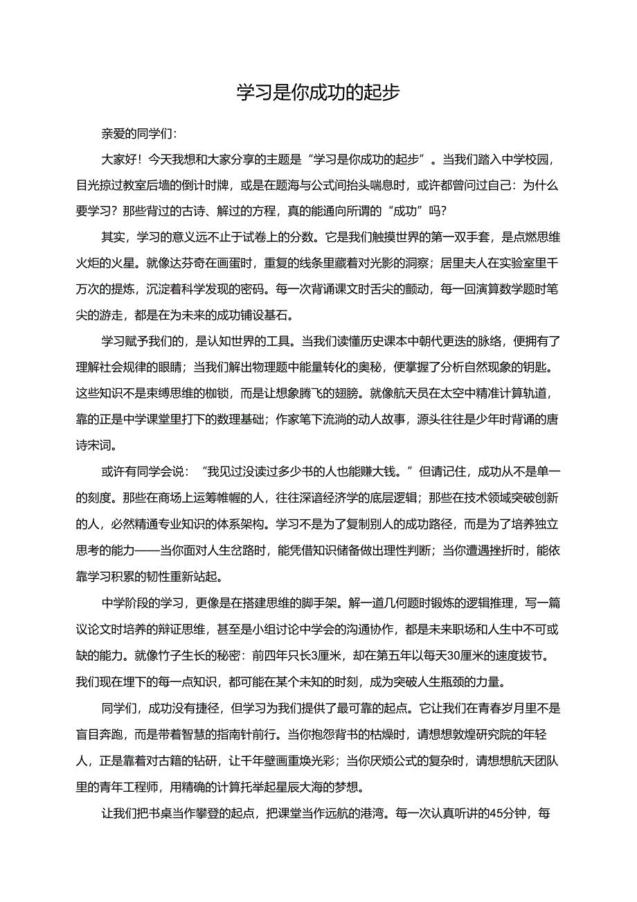 学习是你成功的起步演讲稿.docx_第1页