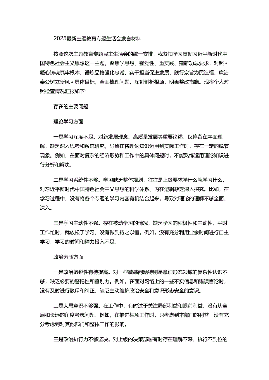 2025最新主题教育专题生活会发言材料.docx_第1页