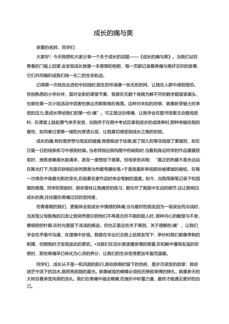 成长的痛与美演讲稿.docx_第1页