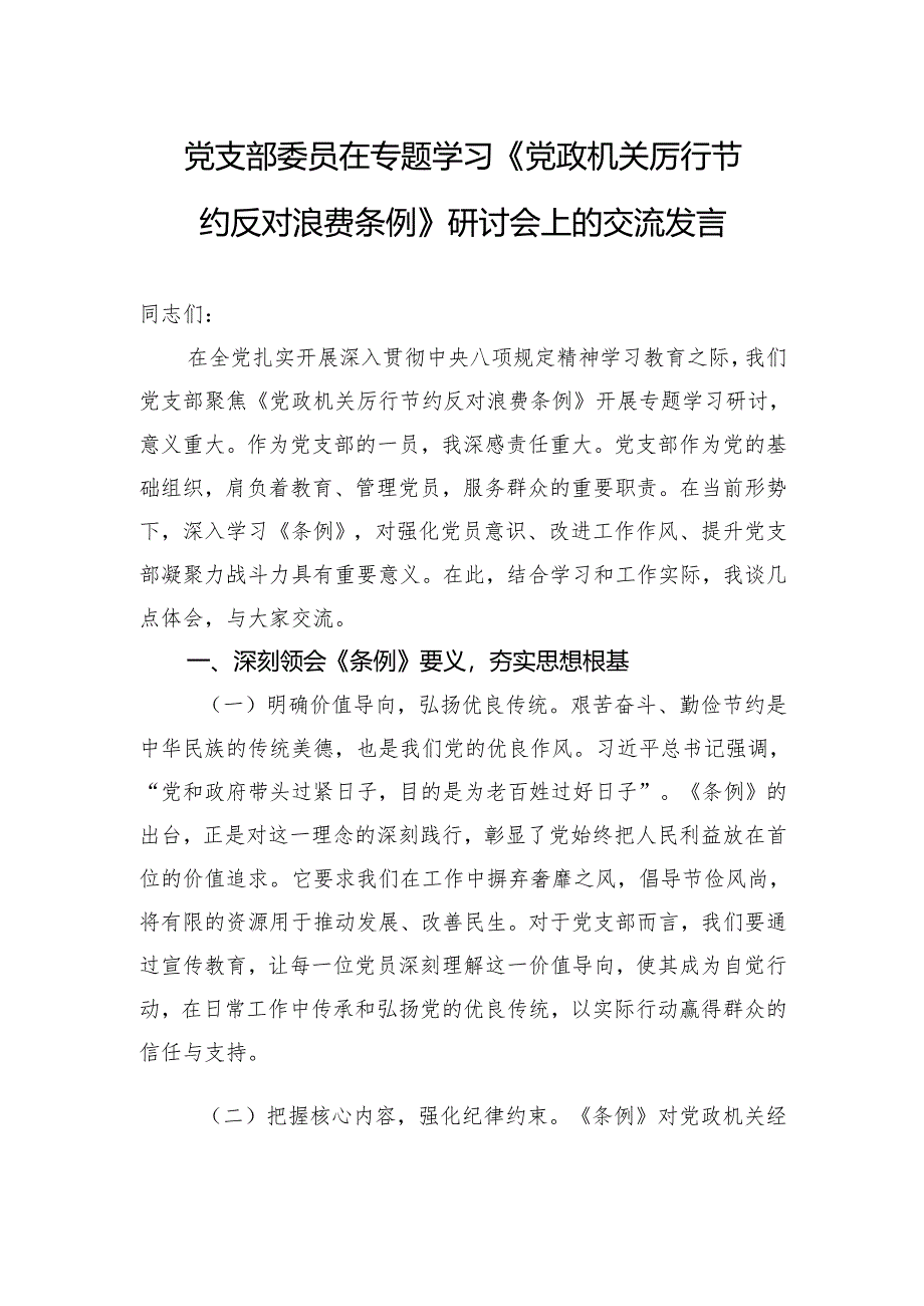2025党支部委员在专题学习《党政机关厉行节约反对浪费条例》研讨会上的交流发言.docx_第1页