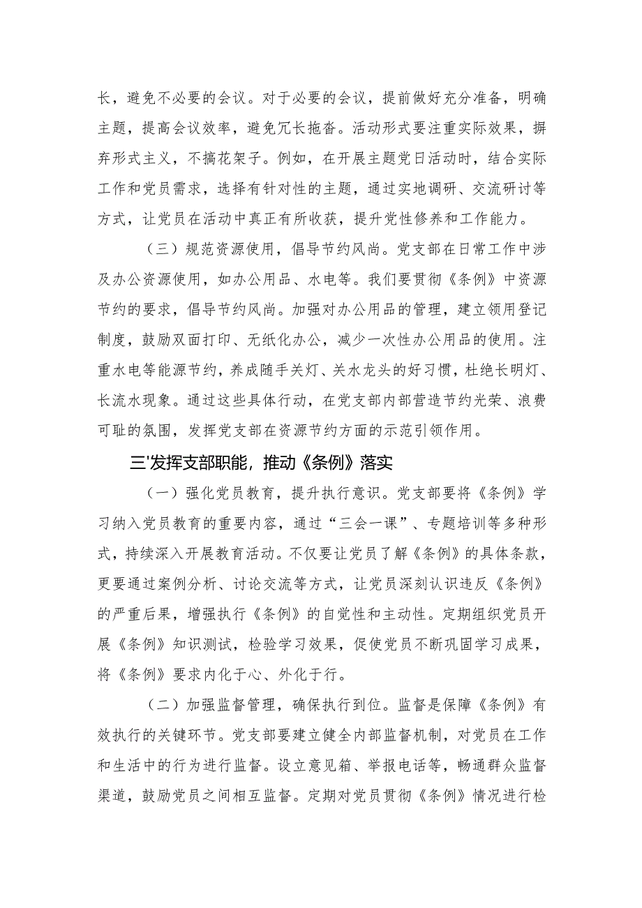 2025党支部委员在专题学习《党政机关厉行节约反对浪费条例》研讨会上的交流发言.docx_第3页