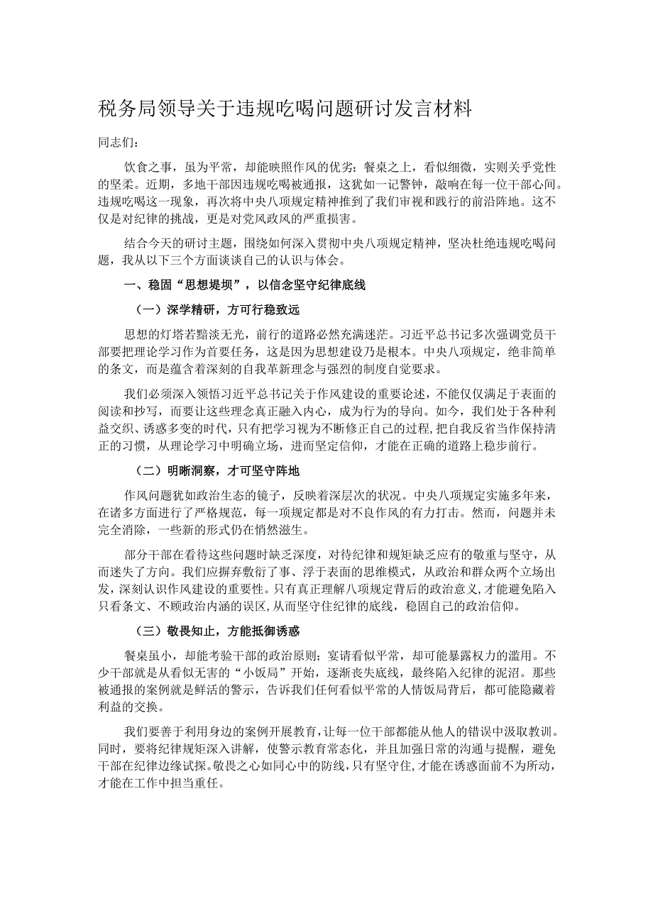税务局领导关于违规吃喝问题研讨发言材料.docx_第1页