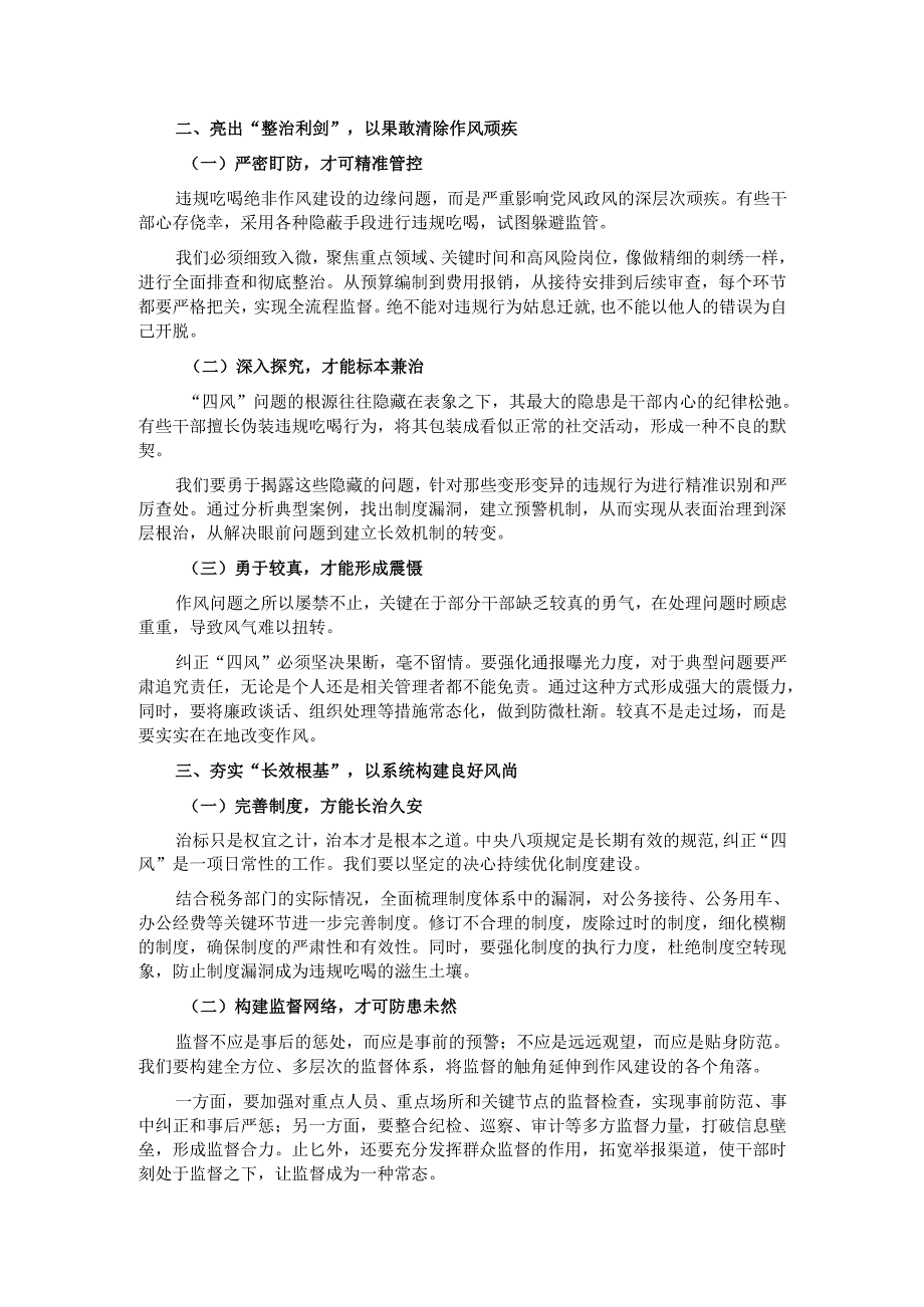 税务局领导关于违规吃喝问题研讨发言材料.docx_第2页