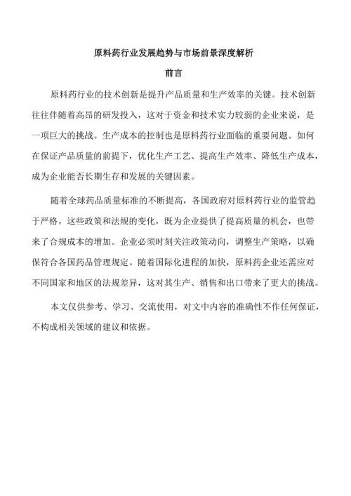 原料药行业发展趋势与市场前景深度解析.docx