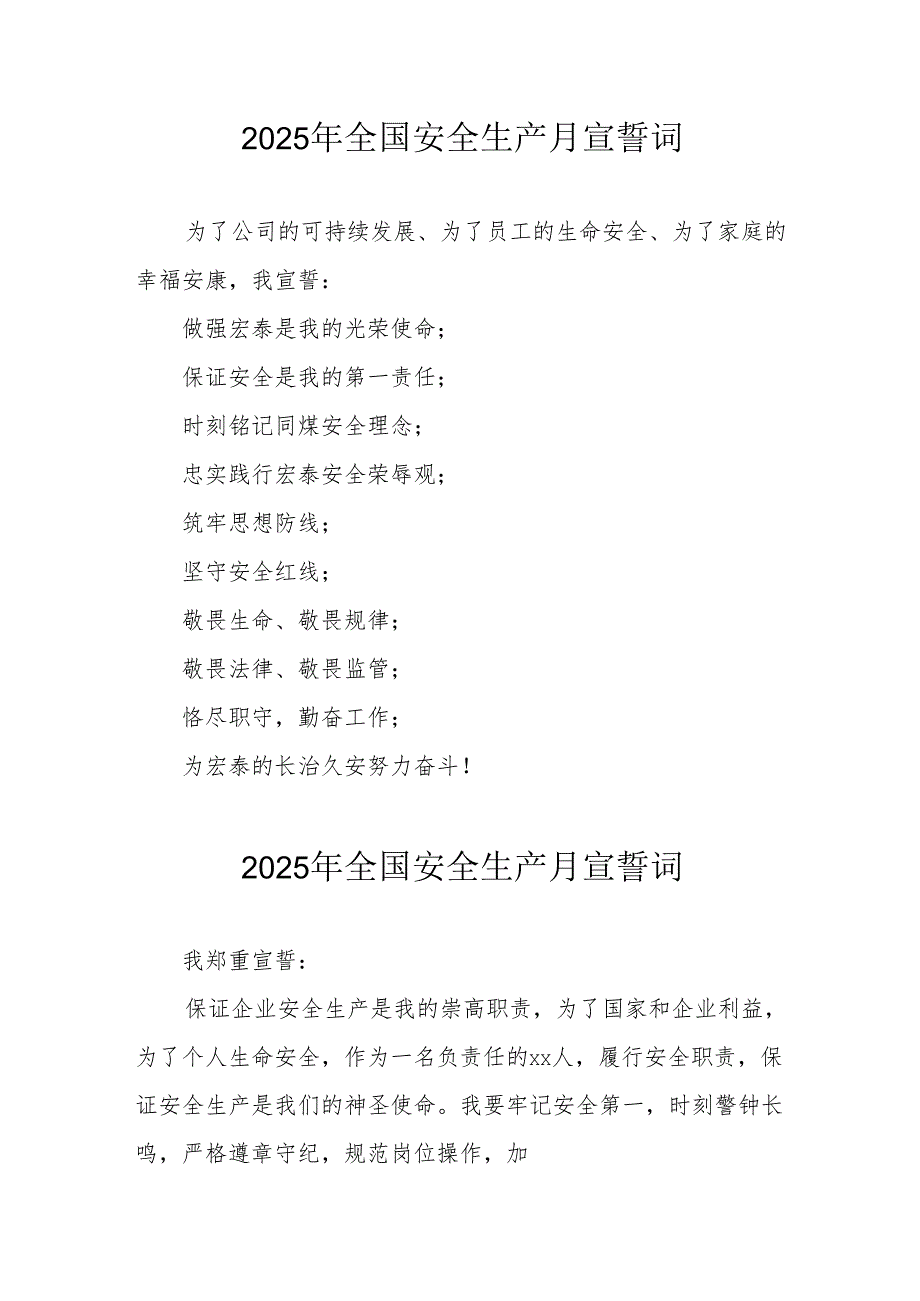 2025年《安全生产月》个人宣誓词 （4份）_58.docx_第1页