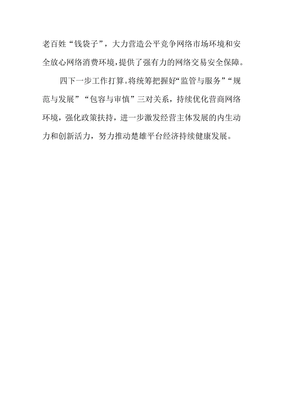 XX市场监督管理部门开展网络交易监管工作新亮点总结.docx_第3页