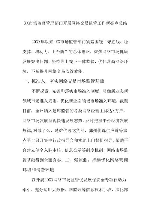 XX市场监督管理部门开展网络交易监管工作新亮点总结.docx